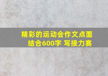 精彩的运动会作文点面结合600字 写接力赛